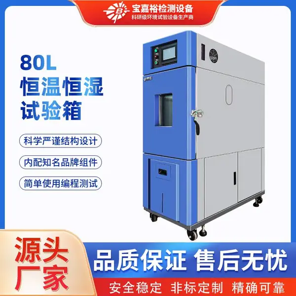 80L可程式恒温恒湿箱 高低温试验箱 温热交变试验机 恒定温湿度