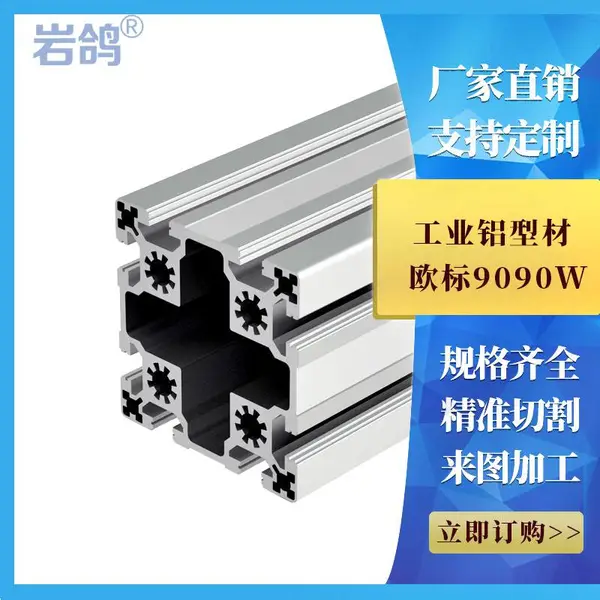 欧标铝型材重型工业铝合金型材9090W 机器人底座铝合金框架加工定制
