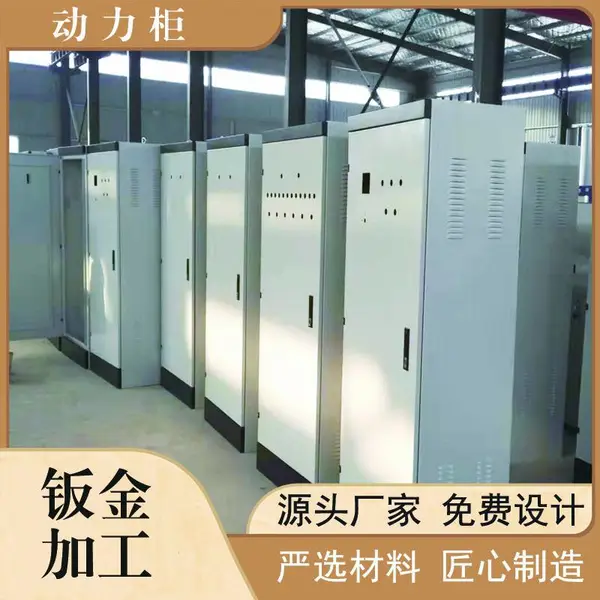 工业动力柜钣金加工板厚耐用多规格按需设计激光切割折弯焊接