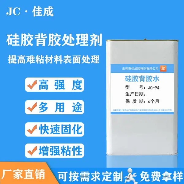 硅胶表面处理剂贴双面胶带增粘剂JC94强力底涂剂快干型背胶胶水