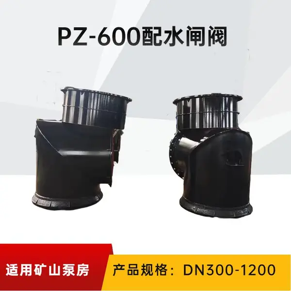 矿山用PZII系列矿用配水闸阀 可用于选矿水处理水池泄水