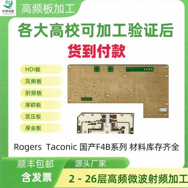 丰得电路 高频板打样 RO4350B RO4003C 罗杰斯材料加工