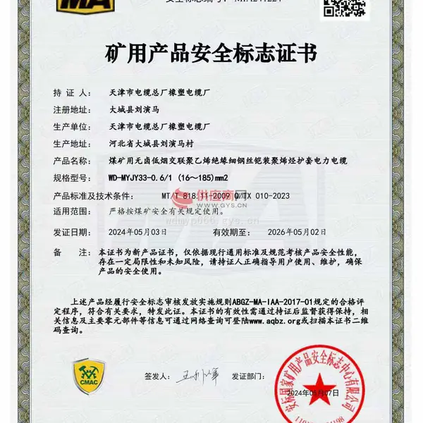 矿用产品安全标准证书
