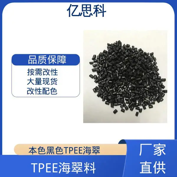 亿思科 耐黄变 TPEE海翠 热塑性弹性体 电线电缆用料
