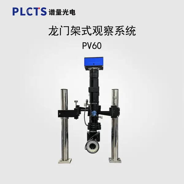 谱量光电PV60龙门架式观察系统 多轴运动控制 适用于精密制造检测