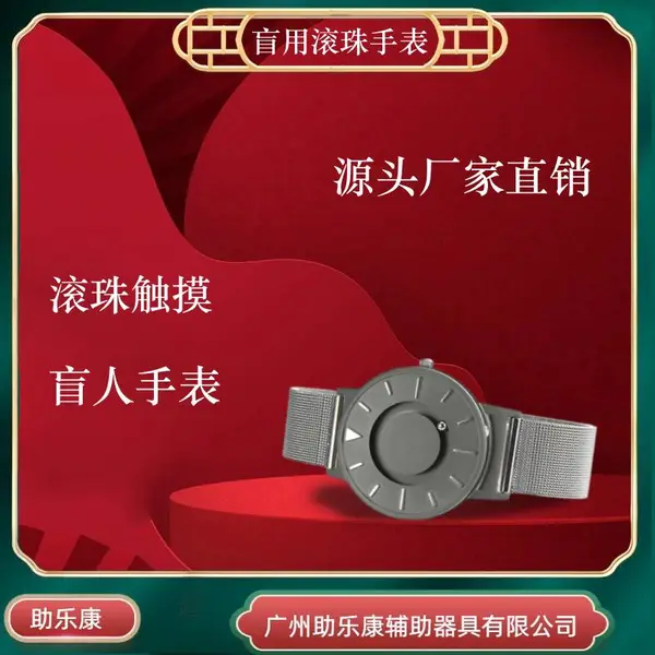 助乐康无障碍磁力滚珠手表个性创意潮流盲人触摸滚珠盲表
