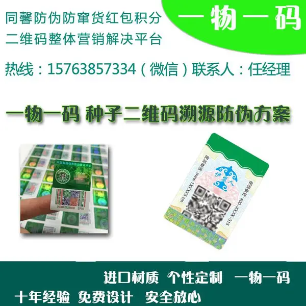 种子防伪标签 种子防伪码 种子溯源二维码印刷 不干胶防伪标识 激光防伪定制