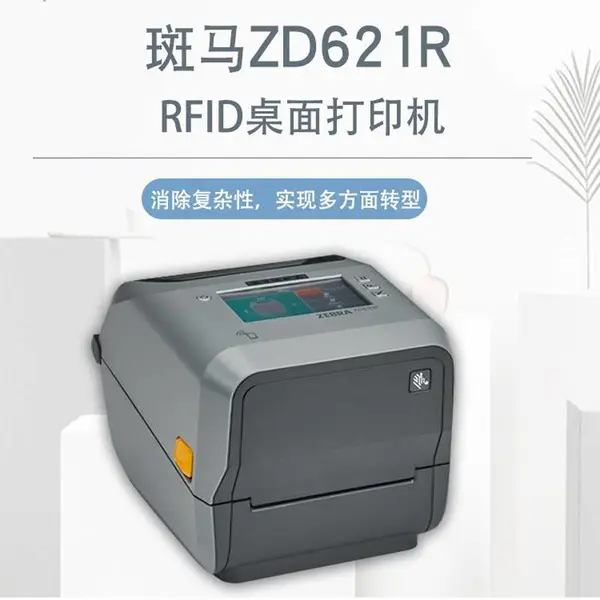 斑马ZD621R桌面RFID打印机 射频标签打印机 柔性电子标签不干胶