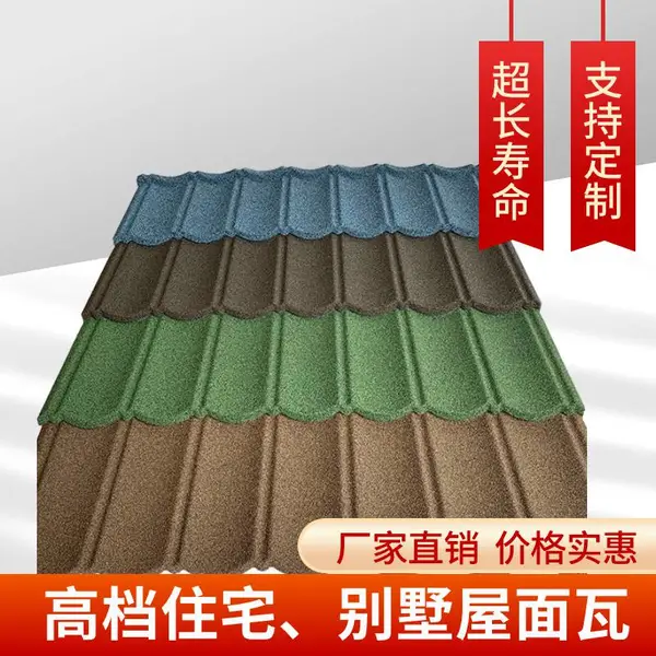 彩石金属瓦轻钢结构彩石瓦屋顶瓦七波瓦斜边瓦方格瓦木纹瓦