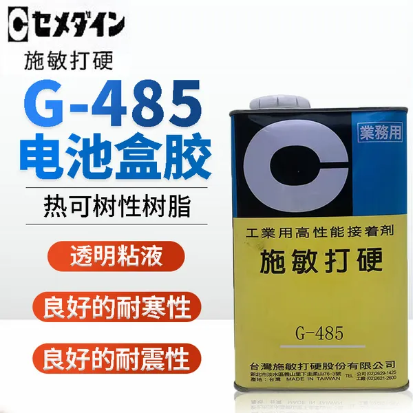 施敏打硬G-485 透明树脂胶 电池盒行动电话溶合胶 电池专用胶
