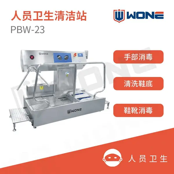 沃安 车间入口清洁系统PBW-23 全自动人员手部鞋靴清洁机