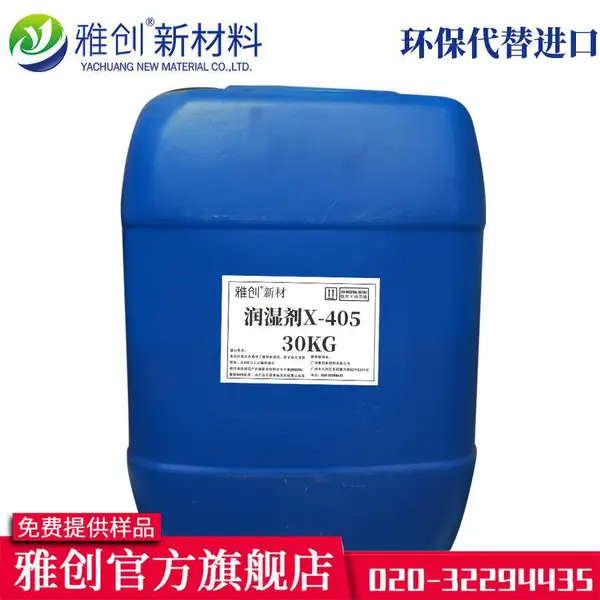 厂家直销 代替陶氏X-405润湿剂 DOW表面活性剂X405 水性体系分散剂 支持分装