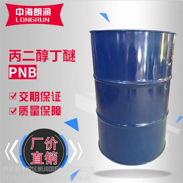 DOW陶氏丙二醇丁醚PNB 清洗剂 成膜助剂 中海朗润 优级品 现货