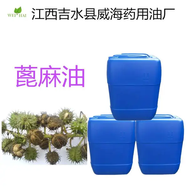 蓖麻油 蓖麻子油 厂家供应 大量优惠