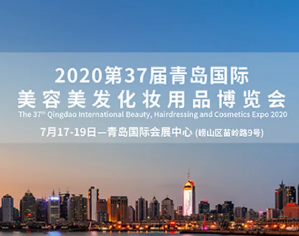 2020第37届青岛国际美容美发化妆用品博览会
