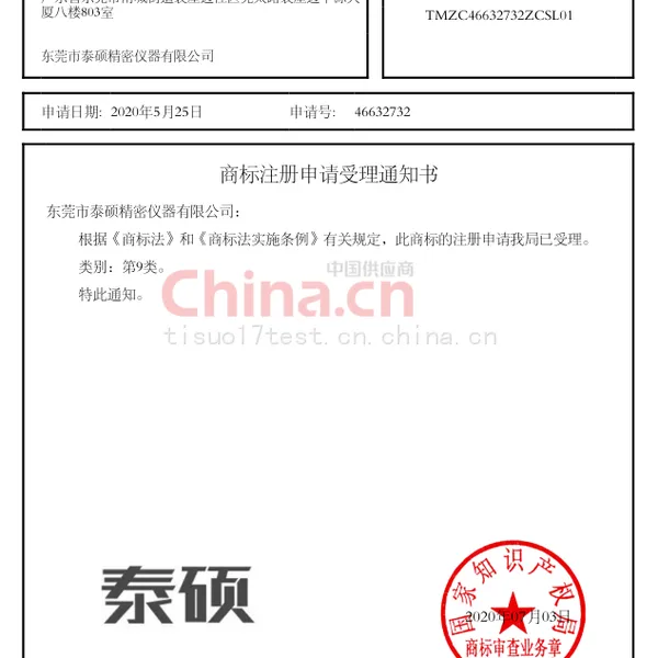 泰硕商标注册证书