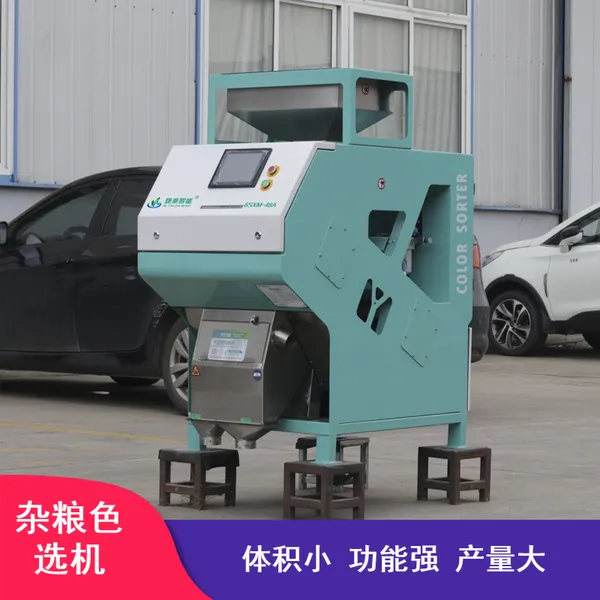 杂粮色选机黄豆红豆绿豆小黄扁豆等小型多功能产量大占地面积小