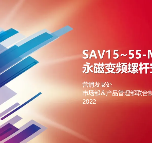 台湾复盛SAV+经典系列一级能效永磁变频螺杆空压机