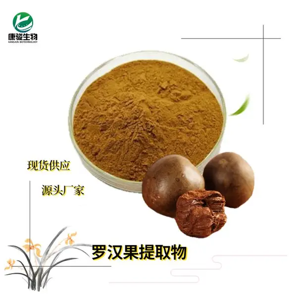 罗汉果提取物10:1 罗汉果甜苷/甙 食品级 罗汉果原料萃取粉 现货