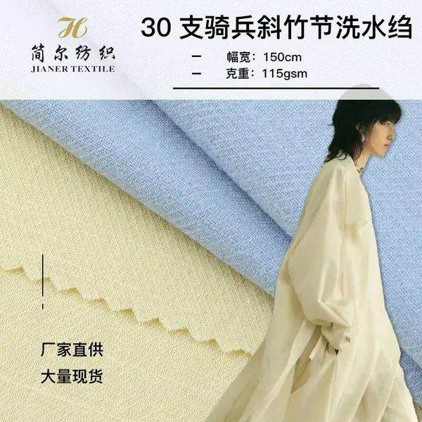 简尔纺织D631全棉30支骑兵斜竹节洗水绉厂家现货衬衫裤装服装面料