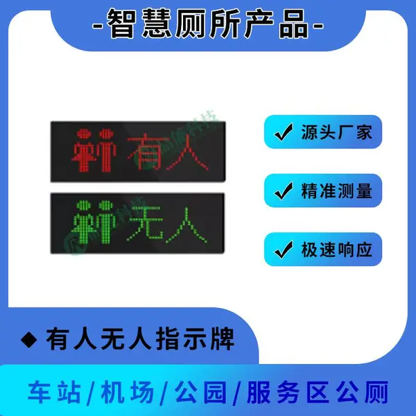 楼宇智慧公厕设备LED有人无人显示屏 厕所厕位图标和文字智能显示产品