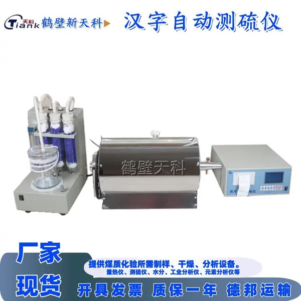 新天科测硫仪 汉字定硫仪 自动测硫仪 数字显示 分体设计