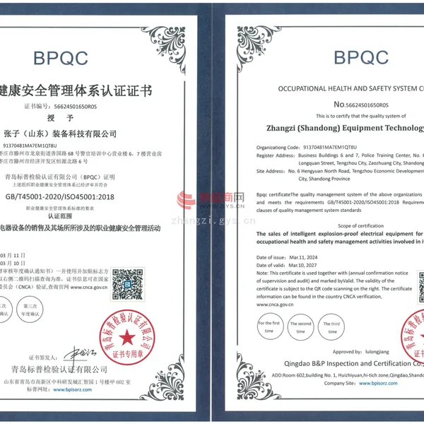职业健康安全管理体系认证证书