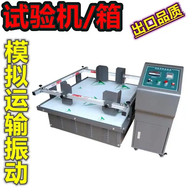 玩具家具礼品陶瓷包装进行模拟汽车运输测试振动台,EN ANSI和ASTM国际运输标准