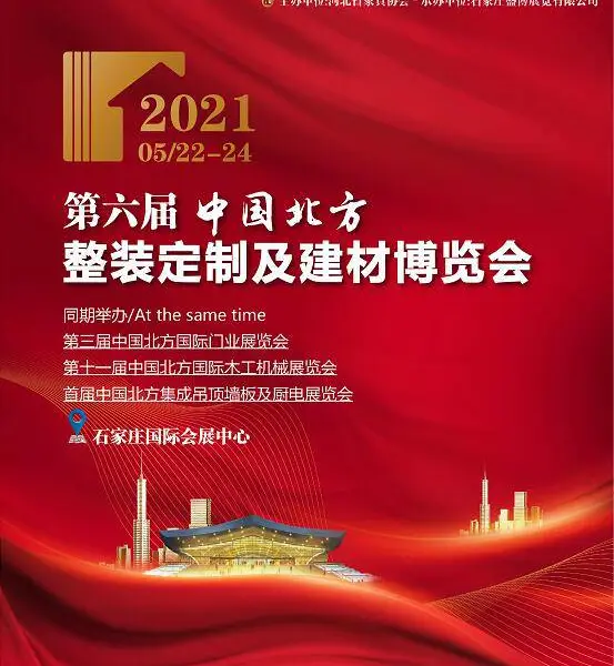 2021中国北方整装定制及建材博览会