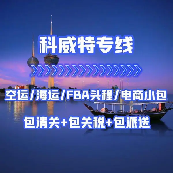 中国到科威特快递/空运/海运/FBA头程/电商小包专线双清包税门到门服务