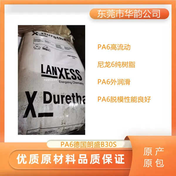 德国朗盛PA6 B30S易流动易脱模快速固化