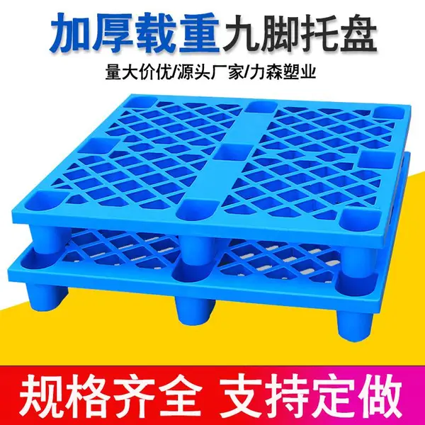 力森叉车九脚网格塑料托盘仓库防潮垫板物流超市货架中转垫仓卡板