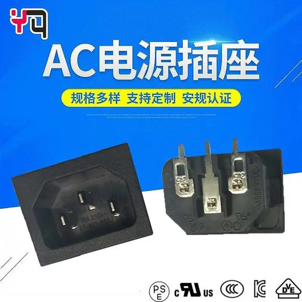 自动化妆箱AC电源输入座 三芯全铜 品字尾 日本认证IEC插座