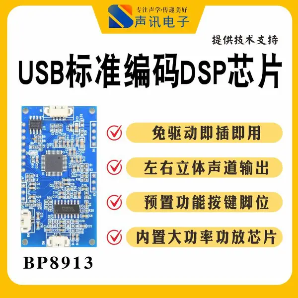 BP8913 免驱 USB2.0 立体声编解码功放语音处理模块