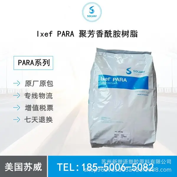 苏威PARA原料1521 高强度 高流动 塑料树脂 阻燃 低吸水率