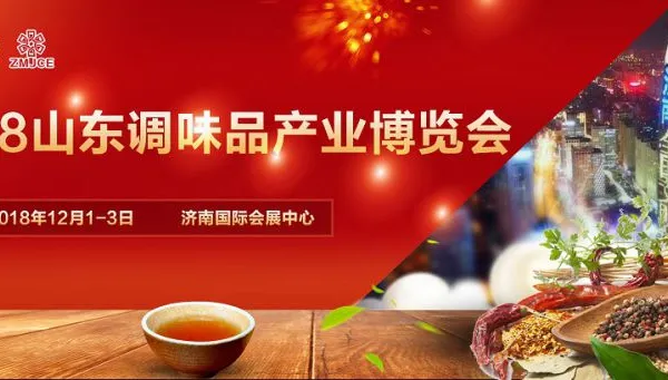 2018山东调味品产业博览会