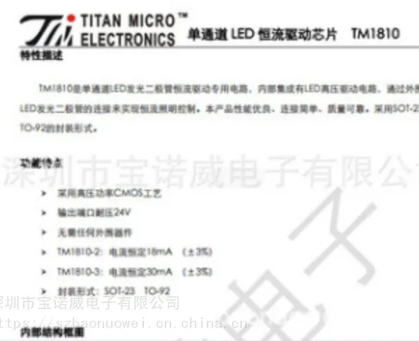 TM1810系列单通道LED发光二极管恒流驱动专用电路