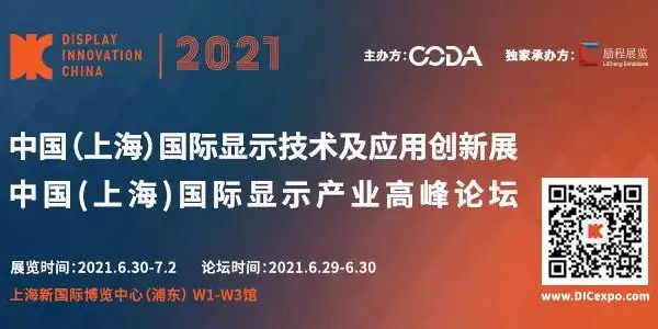 2021中国（上海）国际显示技术及应用创新展