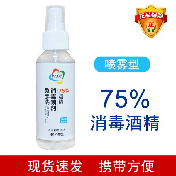 佛山厂家现货便携带75酒精消毒喷雾乙醇家用免洗手消毒液喷剂100ml