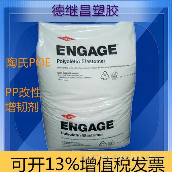 高效增韧剂 耐寒剂八碳增韧剂 POE 陶氏8150 EVA改性剂