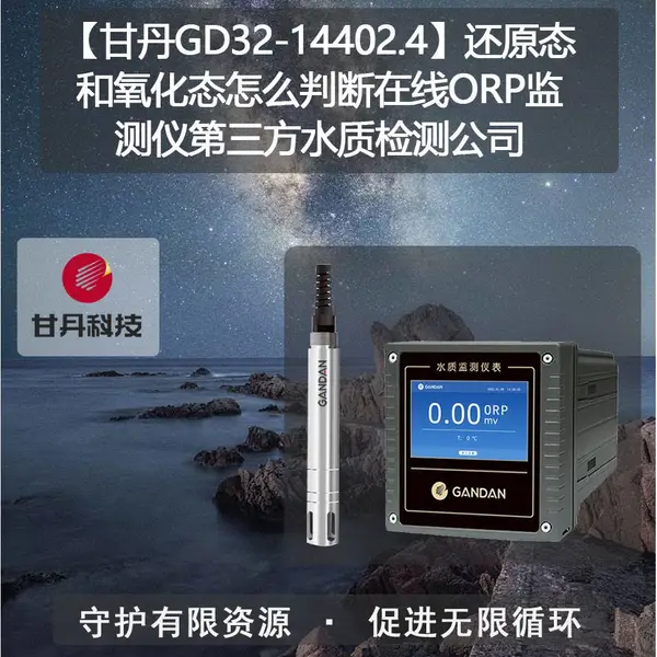 ���ʵ�GD32-14402.4����ԭ̬������̬��ô�ж�����ORP����ǵ�����ˮ�ʼ�⹫˾