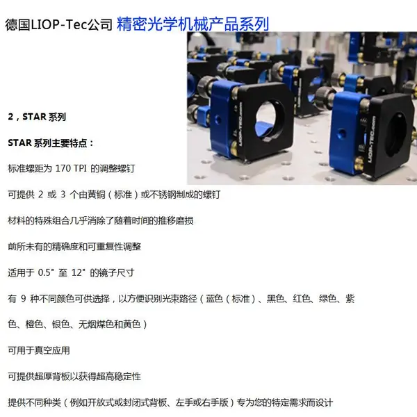 德国LIOP-TEC公司精密光学机械产品:STAR系列