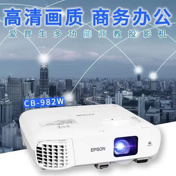 爱普生(EPSON) CB-982W 投影仪办公室会议 商务 培训 教学 高清投影机 白色 官方标配+免费安装