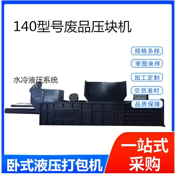 140型号废品液压打包机双主缸自动推包压块机