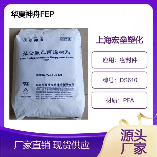 山 东华夏神舟 FEP DS610 涂层应用 耐辐射 高刚性 高耐磨 耐热级