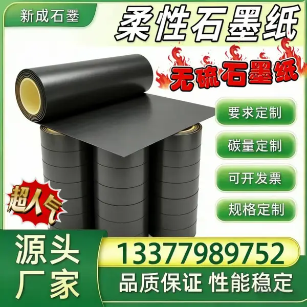 无硫柔性石墨纸 硫含量＜200ppm 核电压力容器耐高温密封垫片卷材可分切