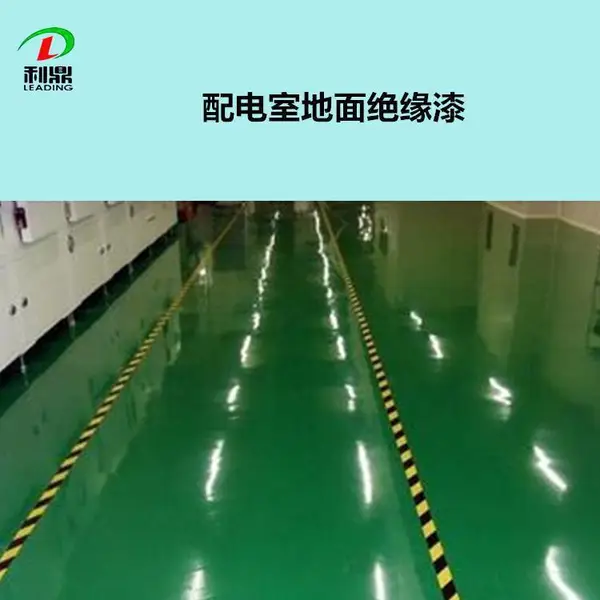 利鼎销售 【配电室地面绝缘漆】LD-403地铁站台环氧树脂绝缘材料