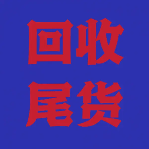 回收库存尾货,工厂,公司,商超,云仓,仓储,物流,京东,淘宝,天猫,唯品会,电商尾货库存回收