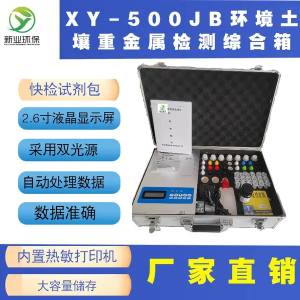 新业XY-500JB环境土壤重金属检测综合箱 生态环境使用快检试剂包