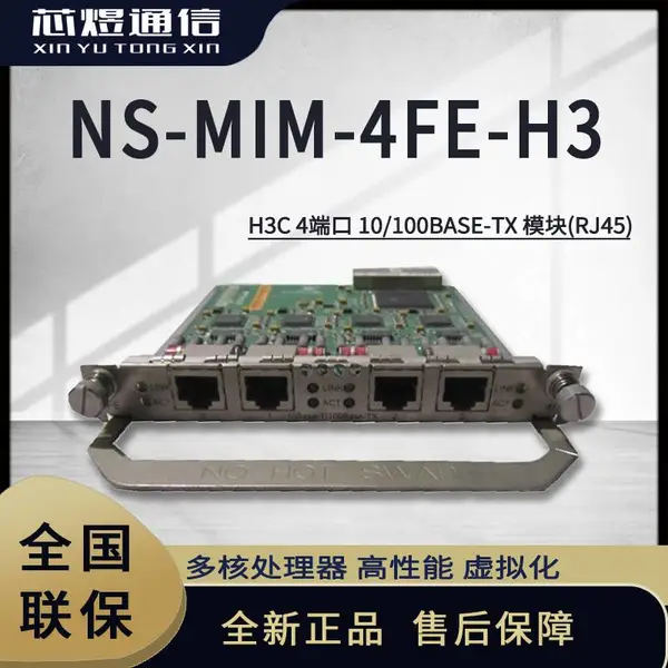 芯煜H3C 路由器模块4端口 10/100BASE-TX 模块(RJ45) NS-MIM-4FE-H3